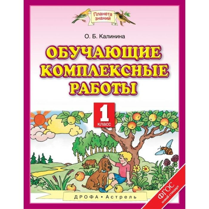 Планета знаний Обучающие комплексные работы 1 кл. Калинина/ФГОС 2018
