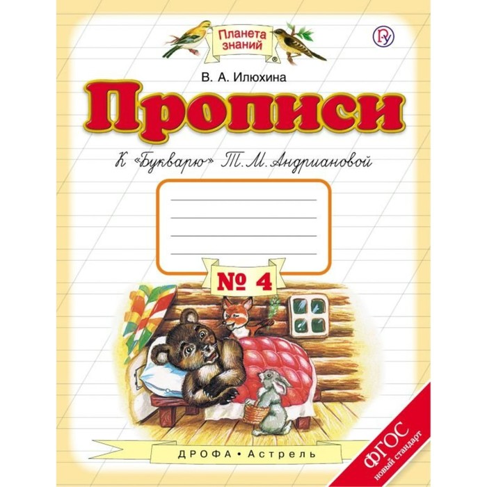 Планета знаний Прописи к Букварю Андриановой 1 кл. ч.4 Илюхина /ФГОС/ 2018