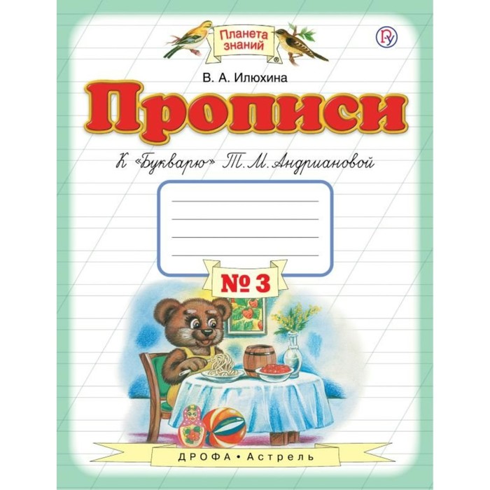 Планета знаний Прописи к Букварю Андриановой 1 кл. ч.3 Илюхина /ФГОС/ 2018