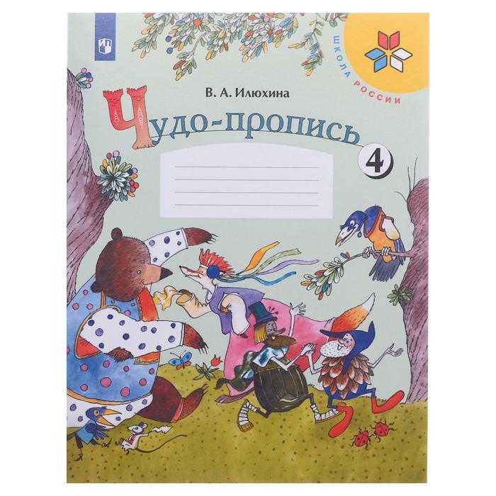 УМКШколаРоссии. Чудо-пропись 1 кл. в 4-х ч. Ч.4 Илюхина ФГОС. Илюхина В.А. 2018