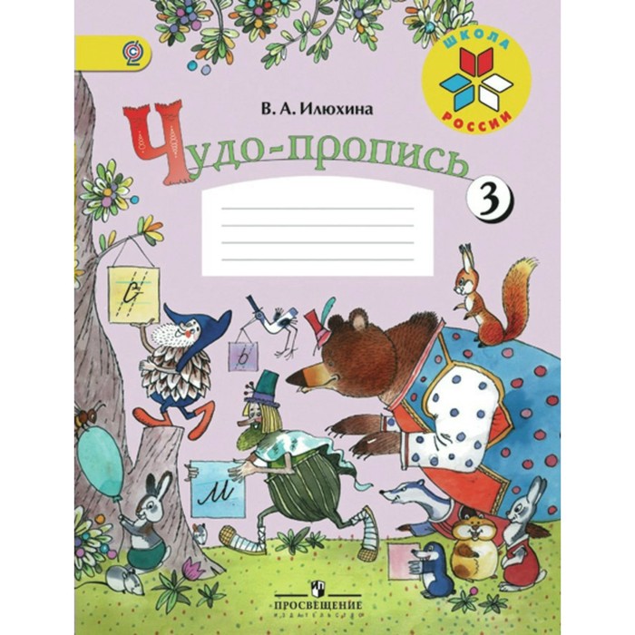 УМКШколаРоссии. Чудо-пропись 1 кл. в 4-х ч. Ч.3 Илюхина ФГОС. Илюхина В.А. 2018
