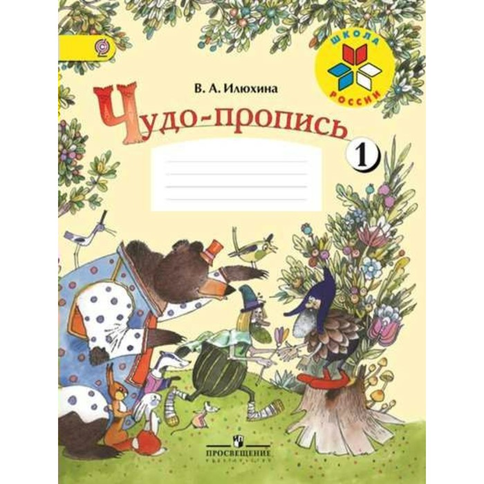 УМКШколаРоссии. Чудо-пропись 1 кл. в 4-х ч. Ч.1 Илюхина ФГОС. Илюхина В.А. 2018