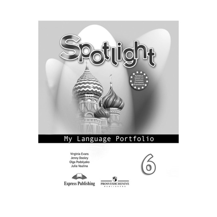 Английский в фокусе 6 кл. Языковой портфель Ваулина, Дули/ФГОС 2017