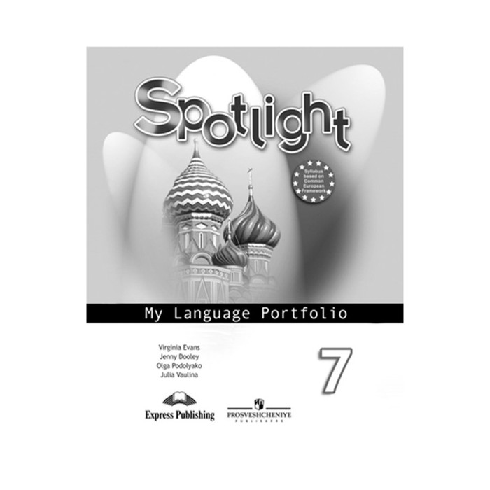 Английский в фокусе 7 кл. Языковой портфель Ваулина, Дули/ФГОС 2017