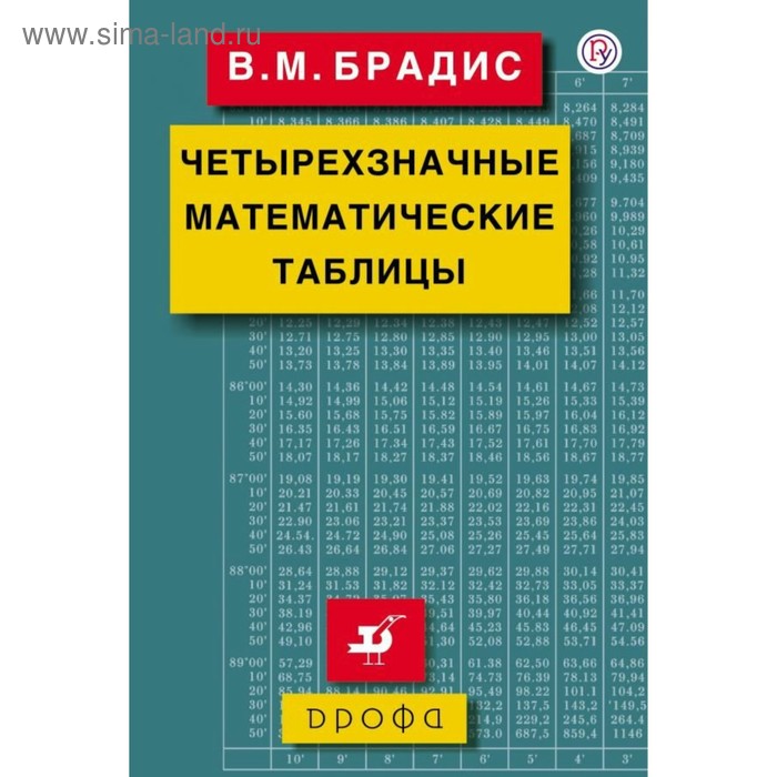 

Справочник. Четырехзначные математические таблицы. Брадис В. М.