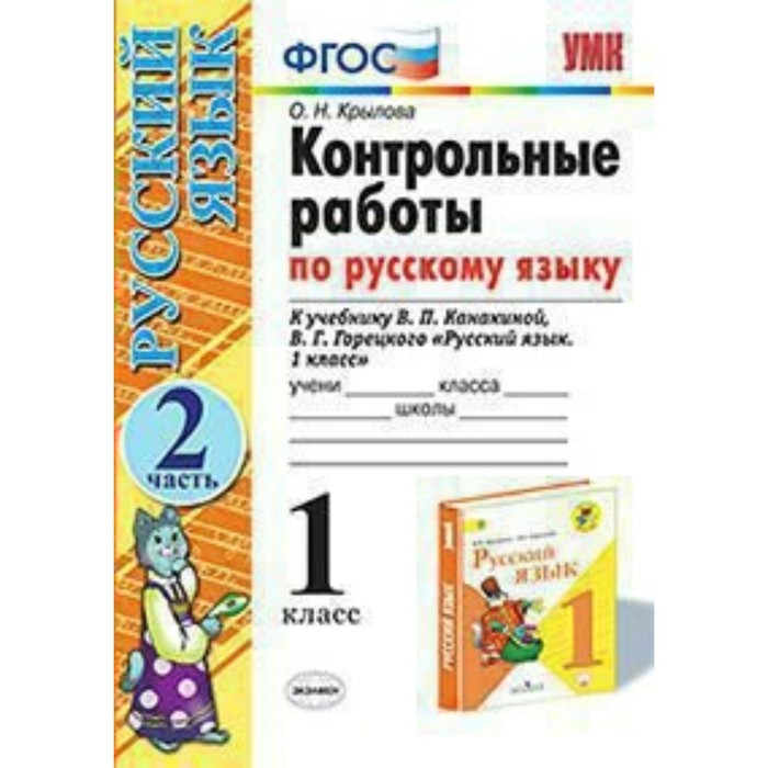 УМК Контр. работы Русский язык 1 кл. Ч.2 /к уч. Канакиной/Крылова/ФГОС/ 2018