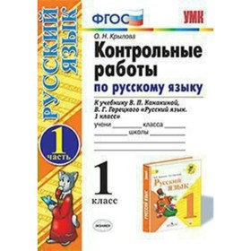 

Русский язык. 1 класс. Контрольные работы к учебнику В. П. Канакиной, В. Г. Горецкого. Часть 1. Крылова О. Н.