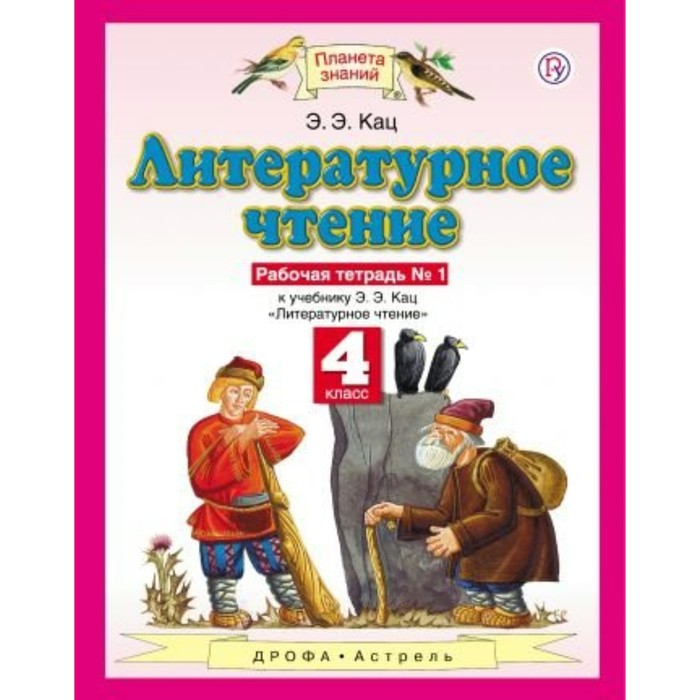 Планета знаний Литературное чтение 4 кл. Раб. тетр. ч.1 Кац /ФГОС/ 2017
