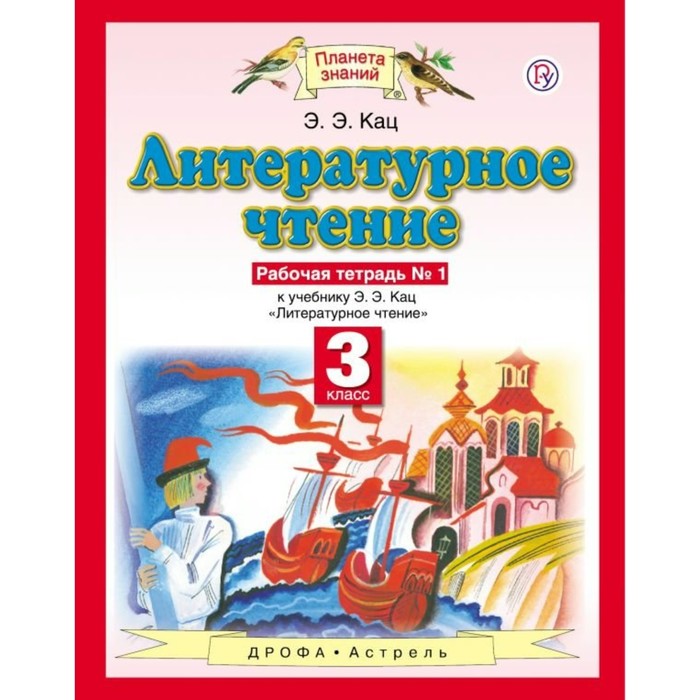 Планета знаний Литературное чтение 3 кл. Раб. тетр. ч.1 Кац /ФГОС/ 2018