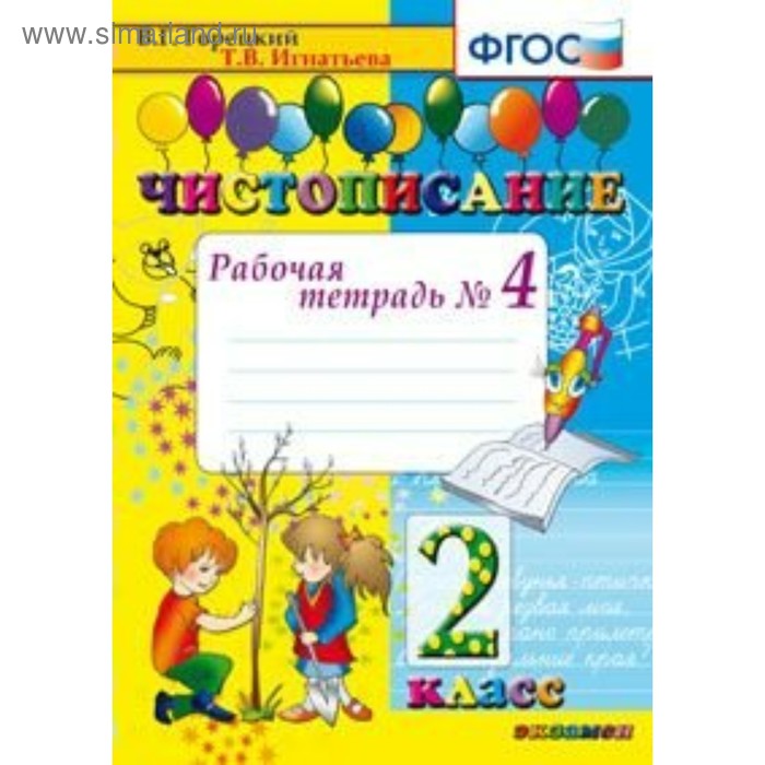 Чистописание. 2 класс. Часть 4. Рабочая тетрадь. Горецкий В. Г., Игнатьева Т. В. чистописание 3 класс часть 3 рабочая тетрадь горецкий в г игнатьева т в