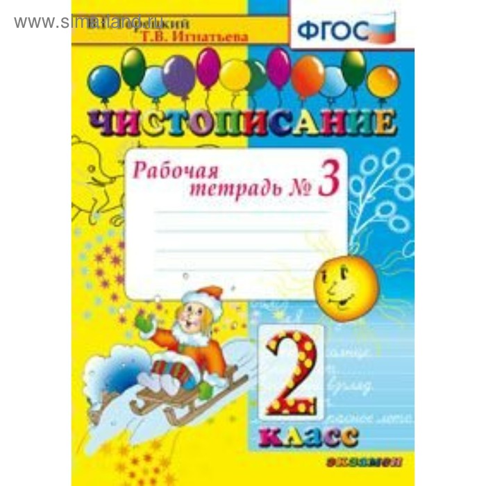 

Чистописание. 2 класс. Часть 3. Рабочая тетрадь. Горецкий В. Г., Игнатьева Т. В.