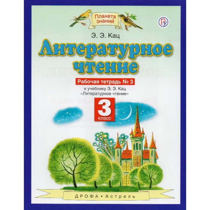 Планета знаний Литературное чтение 3 кл. Раб. тетр. ч.3 Кац /ФГОС/ 2018