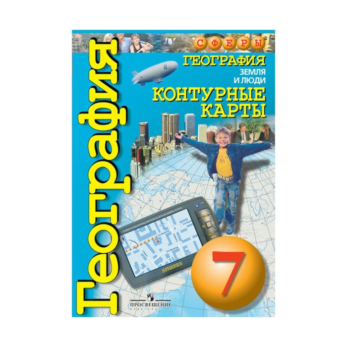 Контурные к. География 7 класс Земля и люди /Сферы/ФГОС. Котляр О.Г. 2018