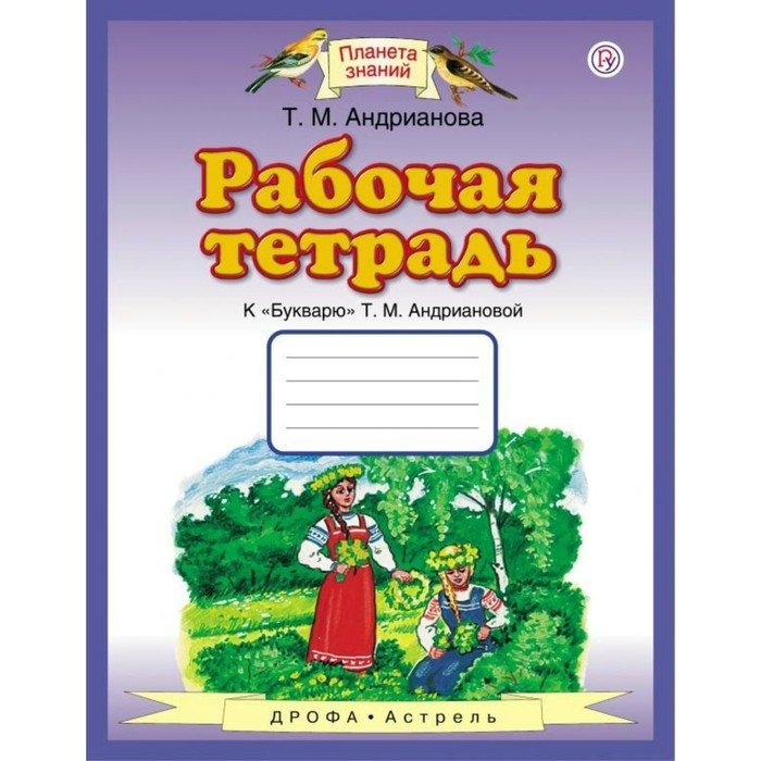 Планета знаний Раб. тетр. к Букварю 1 кл. Андрианова /ФГОС/ 2018