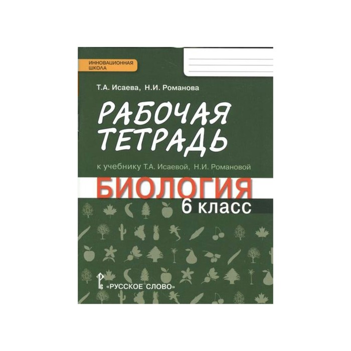 Биология 6 кл. Раб. тетр. Исаева, Романова /Линия Ракурс/ /ФГОС/ 2017