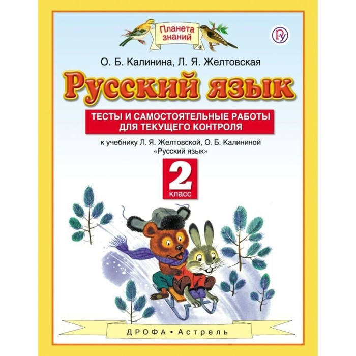 Планета знаний Русский язык 2 кл Тесты для самост. работы Калинина, Желтовская /ФГОС/ 2018