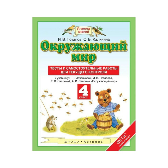 Планета знаний Окружающий мир 4 кл Тесты и самост. работы Потапов /ФГОС/ 2018