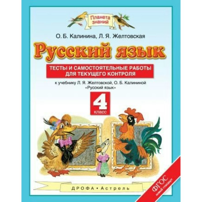 Планета знаний Русский язык 4 кл Тесты для самост. работы Калинина, Желтовская /ФГОС/ 2018