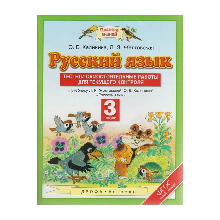Планета знаний Русский язык 3 кл Тесты для самост. работы Калинина, Желтовская /ФГОС/ 2018
