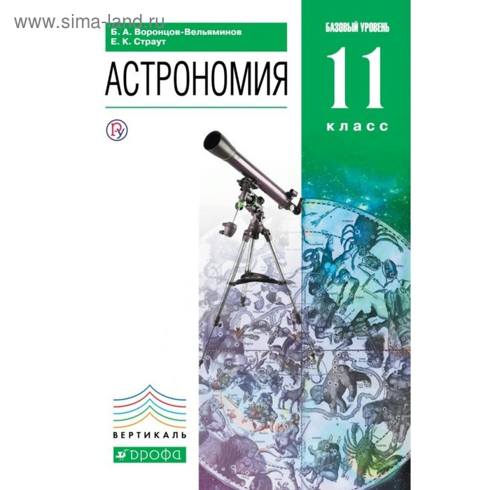 

Учебник. ФГОС. Астрономия. Базовый уровень, зелёный, 2018 г. 11 класс. Воронцов-Вельяминов Б. А.