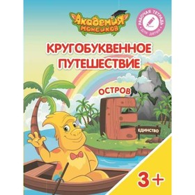 

Кругобуквенное путешествие. Остров «Е». Пособие для детей 3-5 лет. Шиманская В. А.
