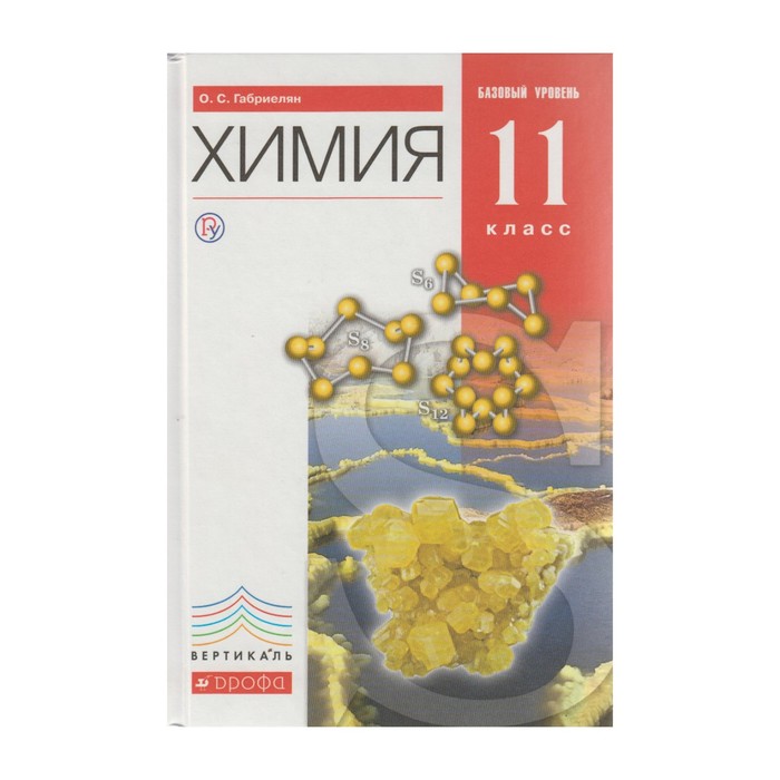 РосУчебник. Химия 11 кл. Баз. уровень Габриелян /ФГОС/. Габриелян О.С. 2018