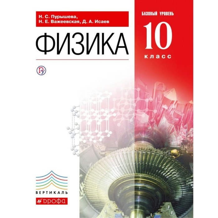 РосУчебник. Физика 10 кл Баз. уровень Пурышева /ФГОС/. Пурышева Н.С,Важеевская Н.Е. 2018