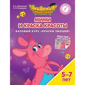 

Краски эмоций. Мими и Краска Красоты. Пособие для детей 5-7 лет. Шиманская В. А., Огородник О. Я.