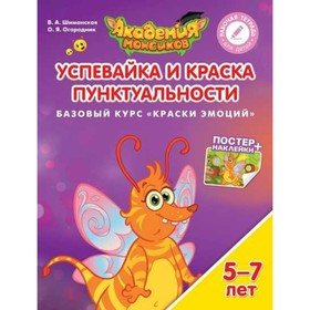 

Краски эмоций. Успевайка и Краска Пунктуальности. Шиманская В. А., Огородник О. Я.