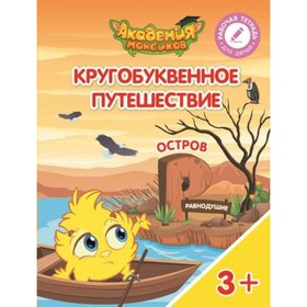 

Кругобуквенное путешествие. Остров «Р». Пособие для детей 3-5 лет. Шиманская В. А.