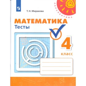 

Математика. 4 класс. Тесты. Миракова Т. Н.