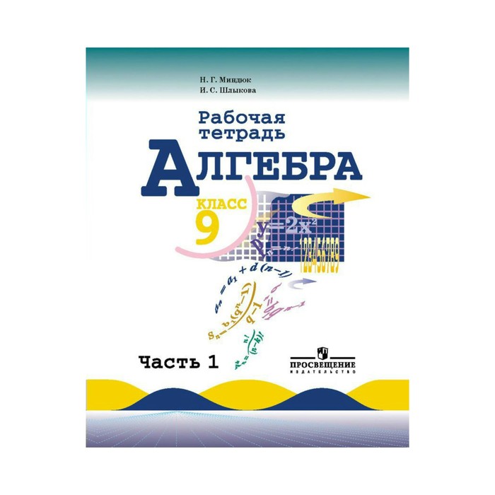 Алгебра 9 кл. Раб. тетр. в 2-х ч. Ч.1 /к уч. Макарычева/ Миндюк/ФГОС 2017