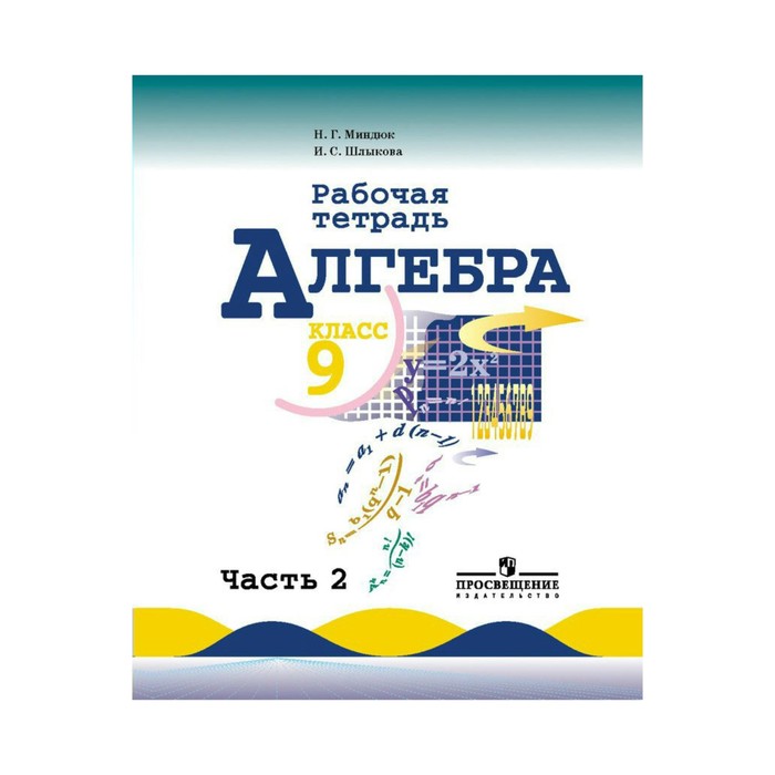 Алгебра 9 кл. Раб. тетр. в 2-х ч. Ч.2 /к уч. Макарычева/ Миндюк/ФГОС 2017