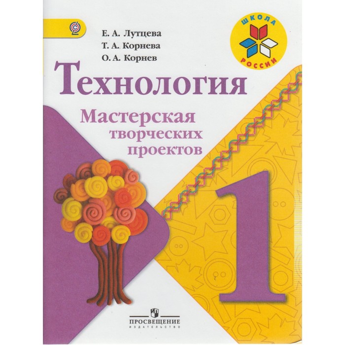 Технология 1 кл. Мастерская творческих проектов /Школа России/ Лутцева/ФГОС 2018
