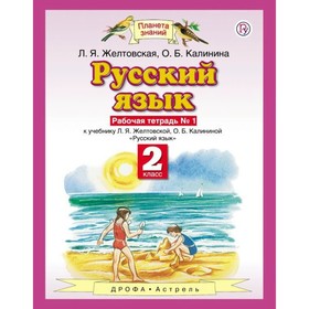

Русский язык. 2 класс. Рабочая тетрадь в 2-х частях. Часть 1. Желтовская Л. Я., Калинина О. Б.