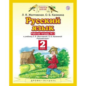 

Русский язык. 2 класс. Рабочая тетрадь в 2-х частях. Часть 2. Желтовская Л. Я., Калинина О. Б.