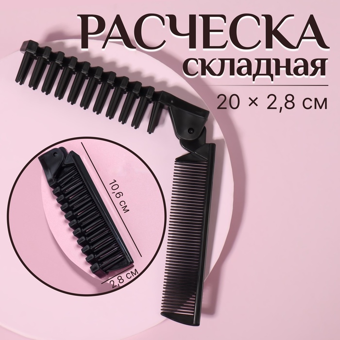 Расчёска складная 2010 25 см цвет чёрный 36₽