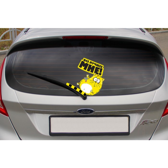 Наклейка на авто "Все лучшее мне"