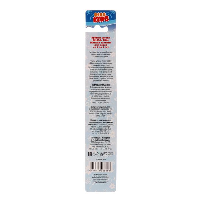 Зубная щётка D.I.E.S детская, 2-5 лет, экстра мягкая, 1 шт