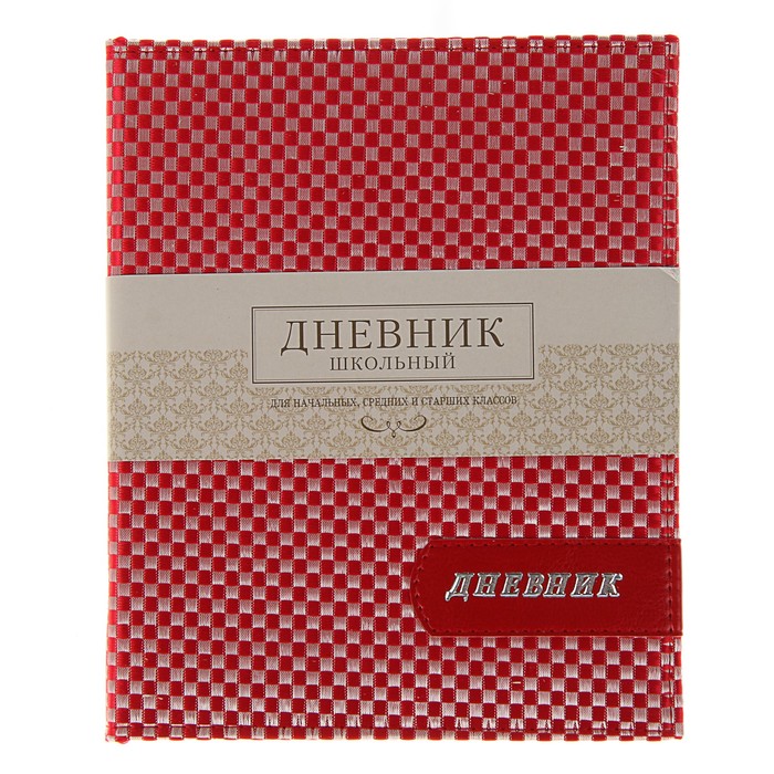 Дневник для 1-11 класса "Шашки красные", твёрдая обложка, 48 листов