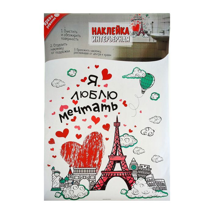 Наклейка интерьерная "Я люблю мечтать"