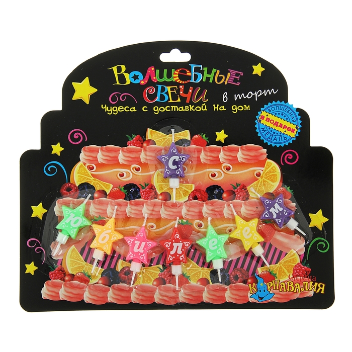 Свечи в торт фигурные "С юбилеем"