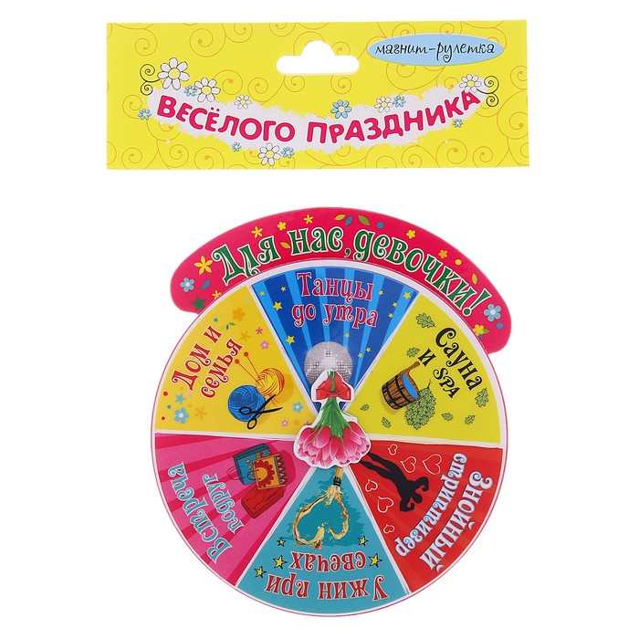 Магнит рулетка "Для нас, девочки!"
