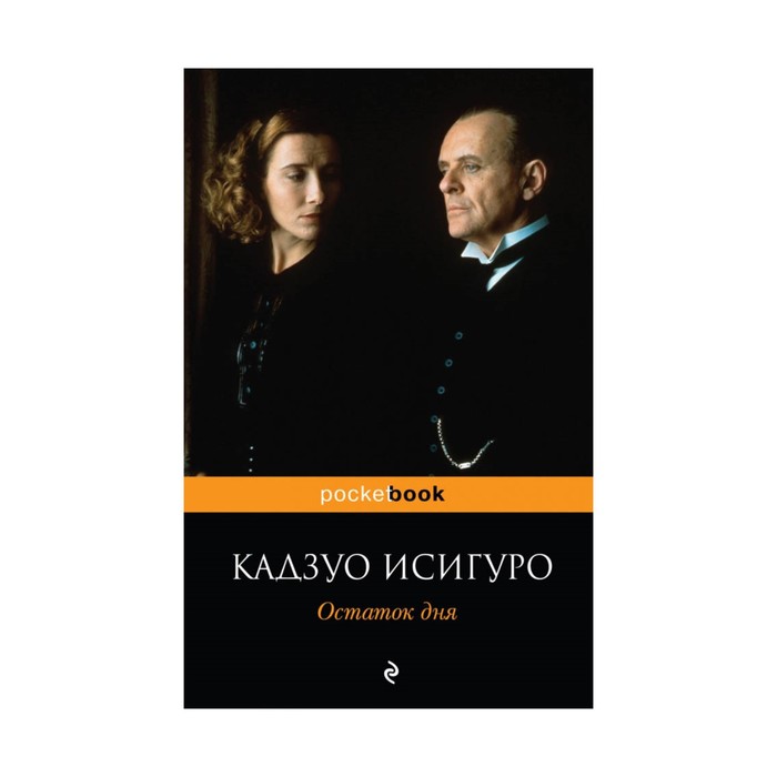 мPockBook. Остаток дня. Исигуро К.