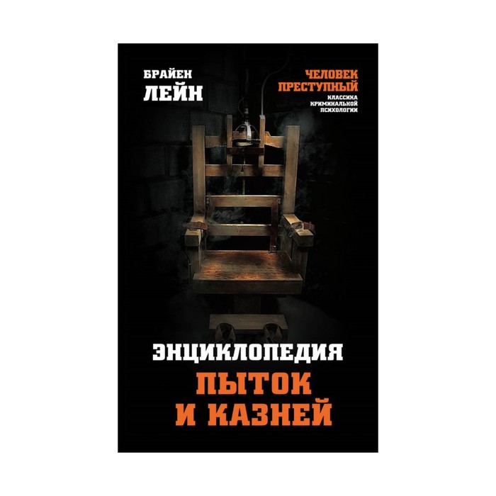 ЧелПреступ. Энциклопедия пыток и казней. Лейн Б.