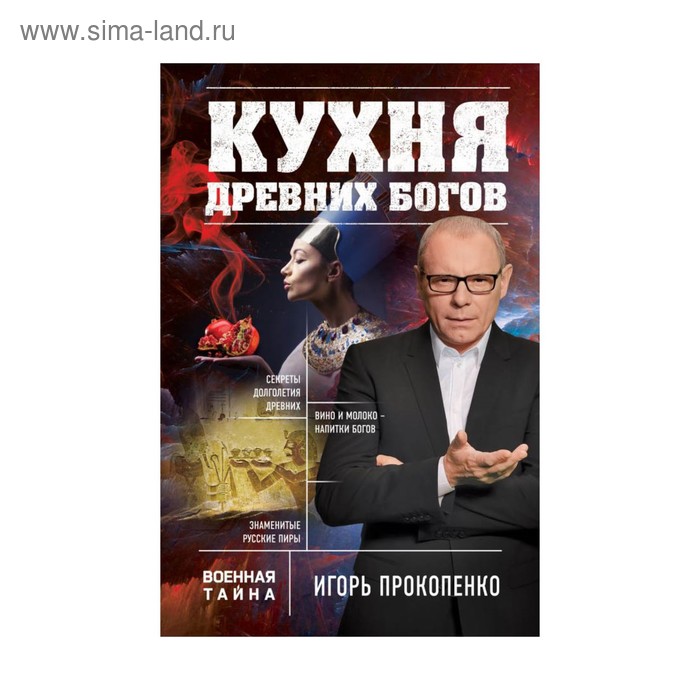 

Кухня древних Богов. Прокопенко И.С.