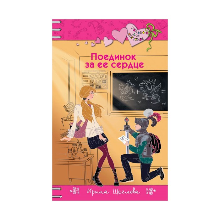 ДетскТдДНО. Поединок за ее сердце. Щеглова И.Б,