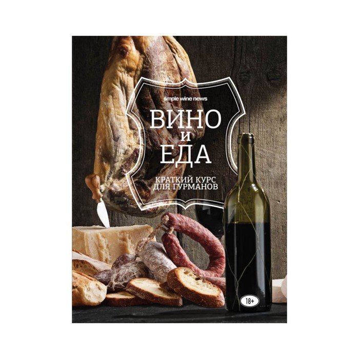 СВНПроЛВ. Вино и еда. Краткий курс для гурманов