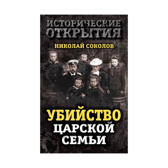 ИсторОткр. Убийство царской семьи. Соколов Н.А.