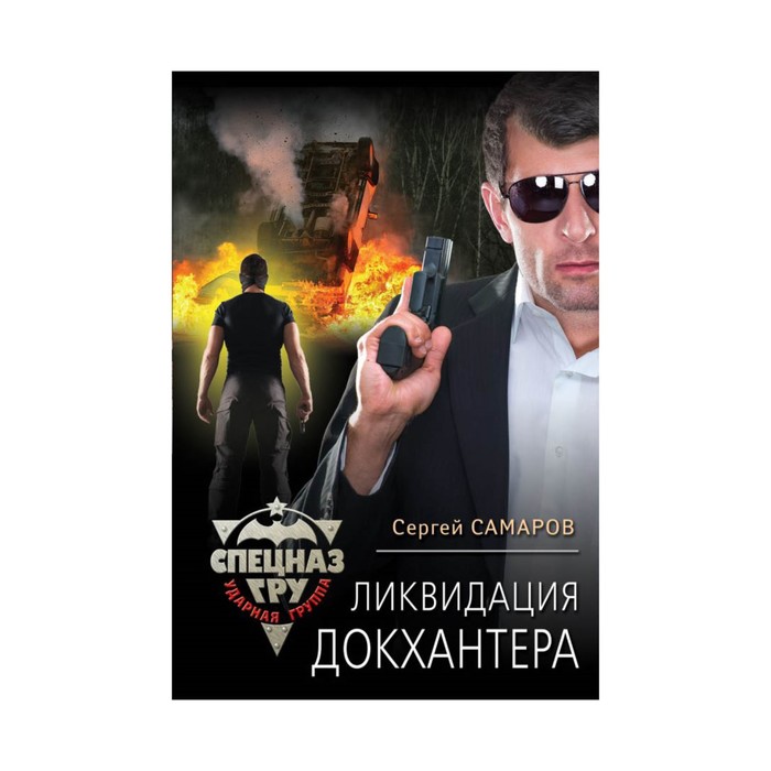 мСпецГРУдГ. Ликвидация Докхантера. Самаров С.В.